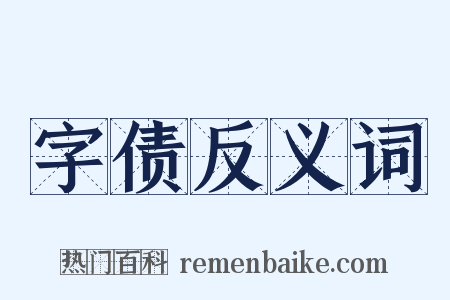 字债反义词是什么意思的图片